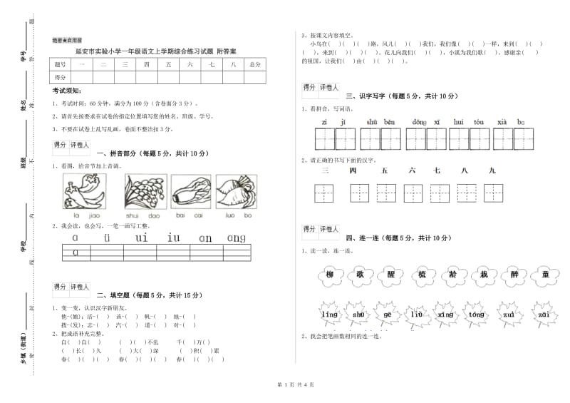 延安市实验小学一年级语文上学期综合练习试题 附答案.doc_第1页