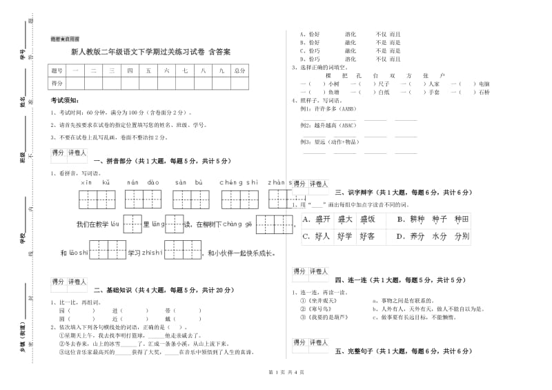 新人教版二年级语文下学期过关练习试卷 含答案.doc_第1页