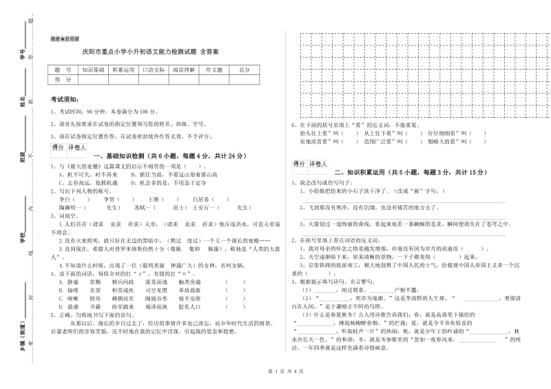 庆阳市重点小学小升初语文能力检测试题 含答案.doc_第1页