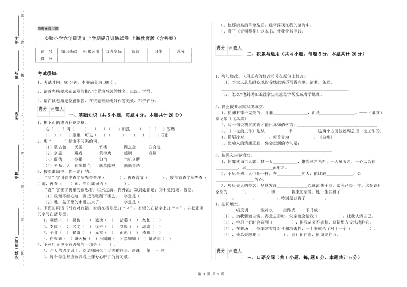 实验小学六年级语文上学期提升训练试卷 上海教育版（含答案）.doc_第1页