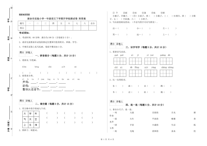 新余市实验小学一年级语文下学期开学检测试卷 附答案.doc_第1页