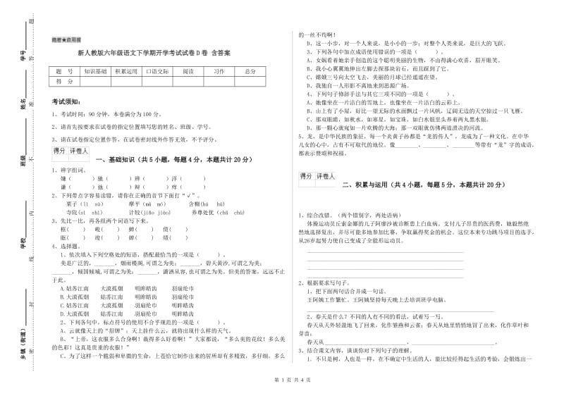 新人教版六年级语文下学期开学考试试卷D卷 含答案.doc_第1页