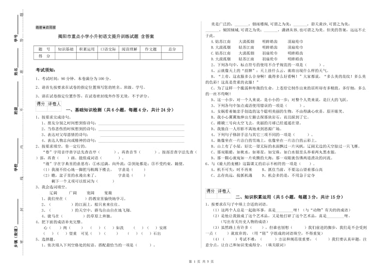 揭阳市重点小学小升初语文提升训练试题 含答案.doc_第1页