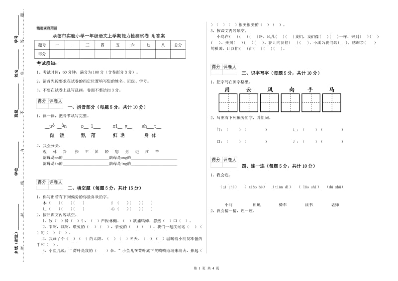 承德市实验小学一年级语文上学期能力检测试卷 附答案.doc_第1页