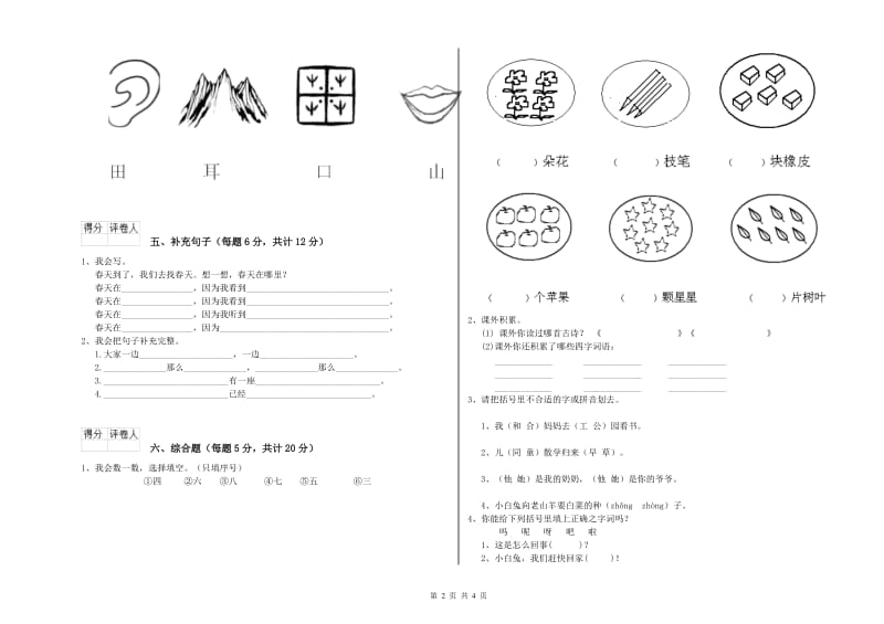 承德市实验小学一年级语文上学期能力检测试卷 附答案.doc_第2页