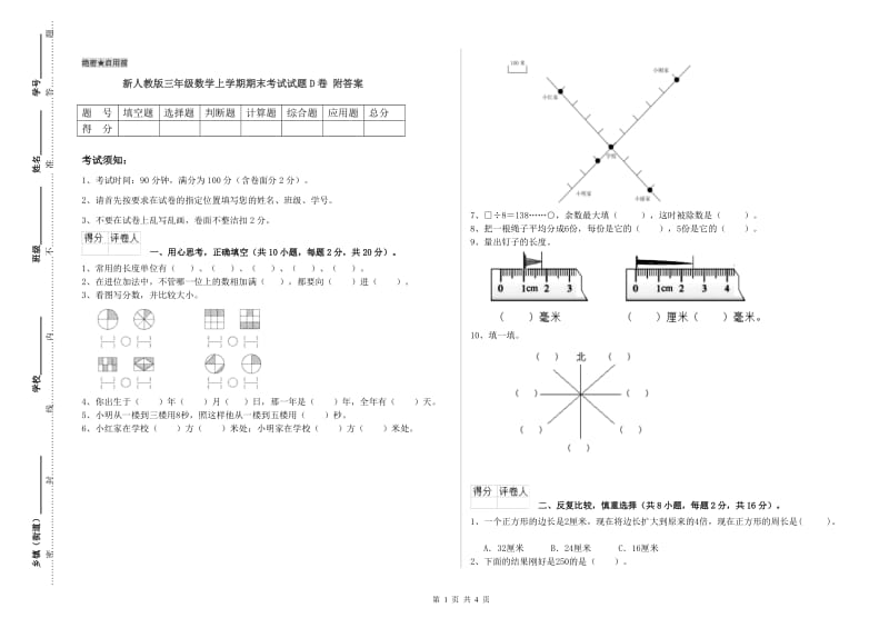 新人教版三年级数学上学期期末考试试题D卷 附答案.doc_第1页