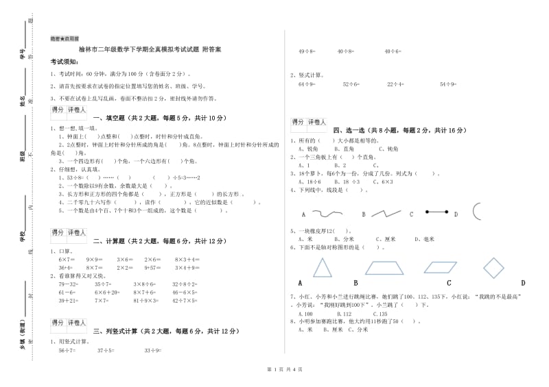 榆林市二年级数学下学期全真模拟考试试题 附答案.doc_第1页