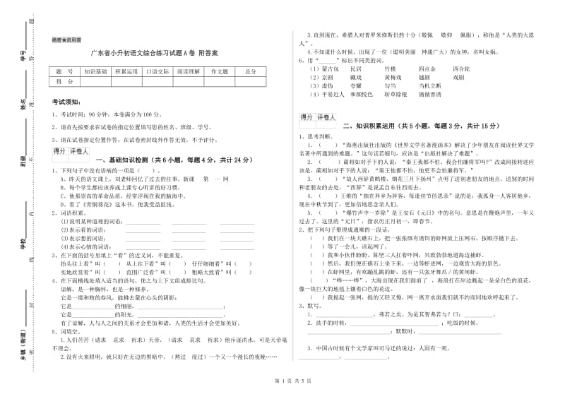 广东省小升初语文综合练习试题A卷 附答案.doc_第1页