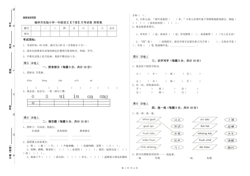 榆林市实验小学一年级语文【下册】月考试卷 附答案.doc_第1页