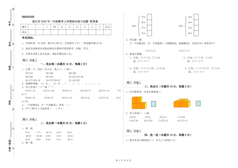 崇左市2020年一年级数学上学期综合练习试题 附答案.doc_第1页