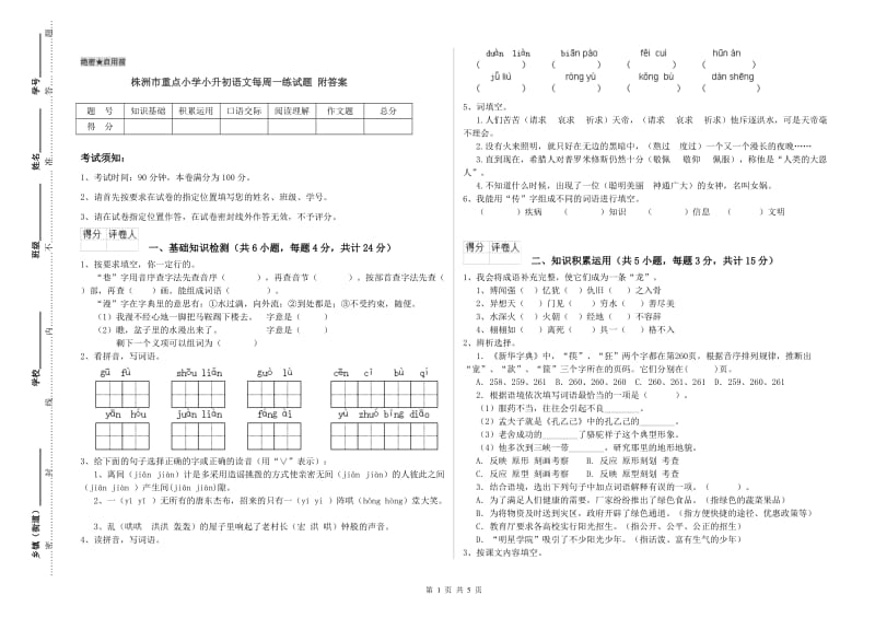 株洲市重点小学小升初语文每周一练试题 附答案.doc_第1页