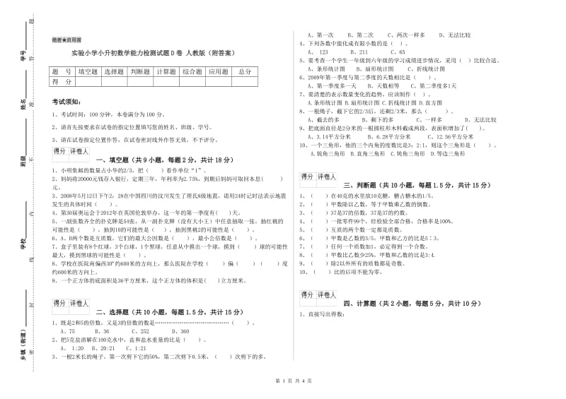 实验小学小升初数学能力检测试题D卷 人教版（附答案）.doc_第1页