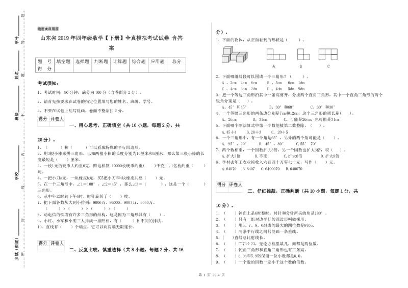 山东省2019年四年级数学【下册】全真模拟考试试卷 含答案.doc_第1页