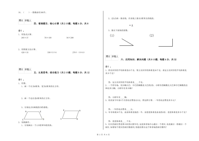 山东省2019年四年级数学【下册】全真模拟考试试卷 含答案.doc_第2页