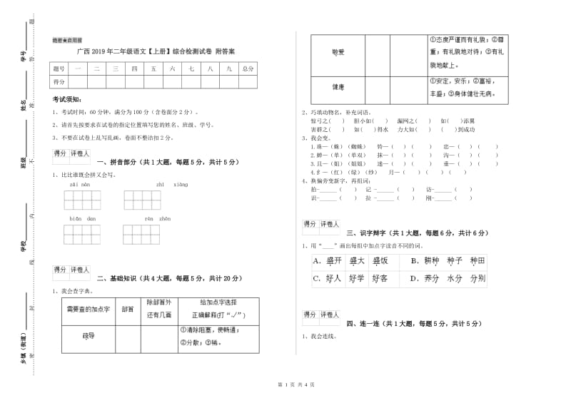 广西2019年二年级语文【上册】综合检测试卷 附答案.doc_第1页