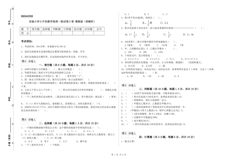 实验小学小升初数学每周一练试卷D卷 豫教版（附解析）.doc_第1页