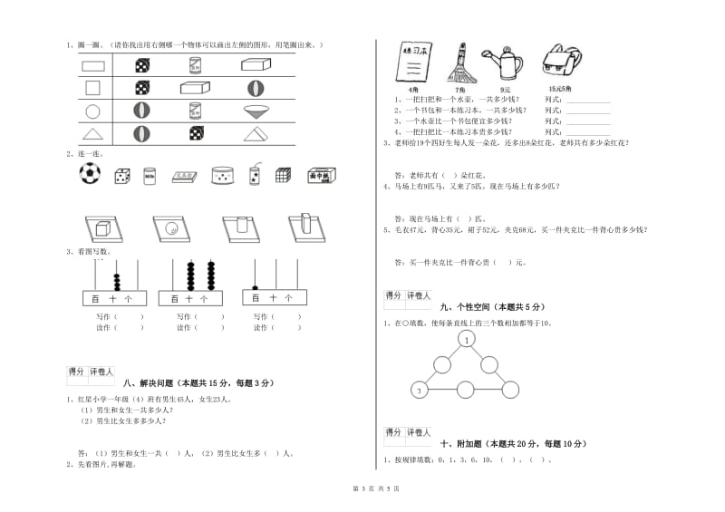 平凉市2019年一年级数学下学期综合检测试卷 附答案.doc_第3页