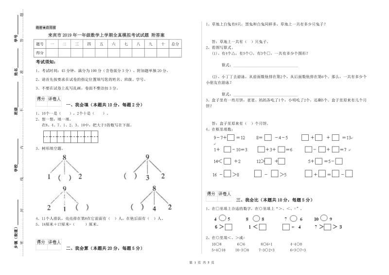 来宾市2019年一年级数学上学期全真模拟考试试题 附答案.doc_第1页