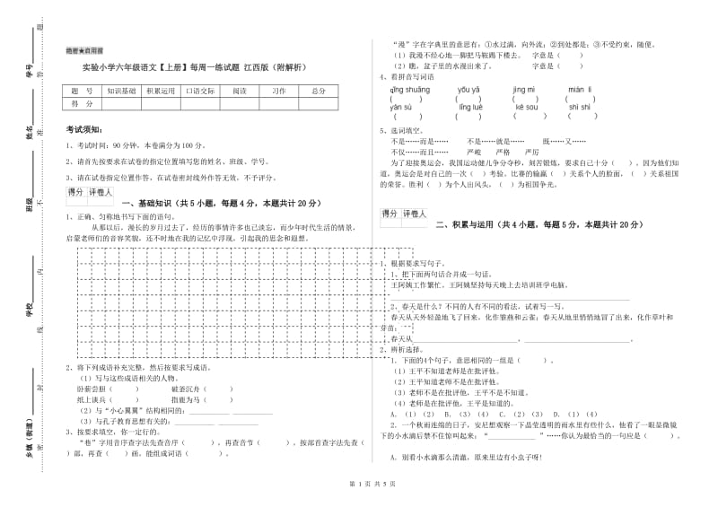 实验小学六年级语文【上册】每周一练试题 江西版（附解析）.doc_第1页