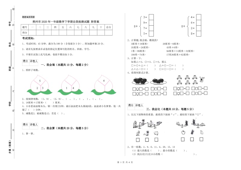 朔州市2020年一年级数学下学期自我检测试题 附答案.doc_第1页