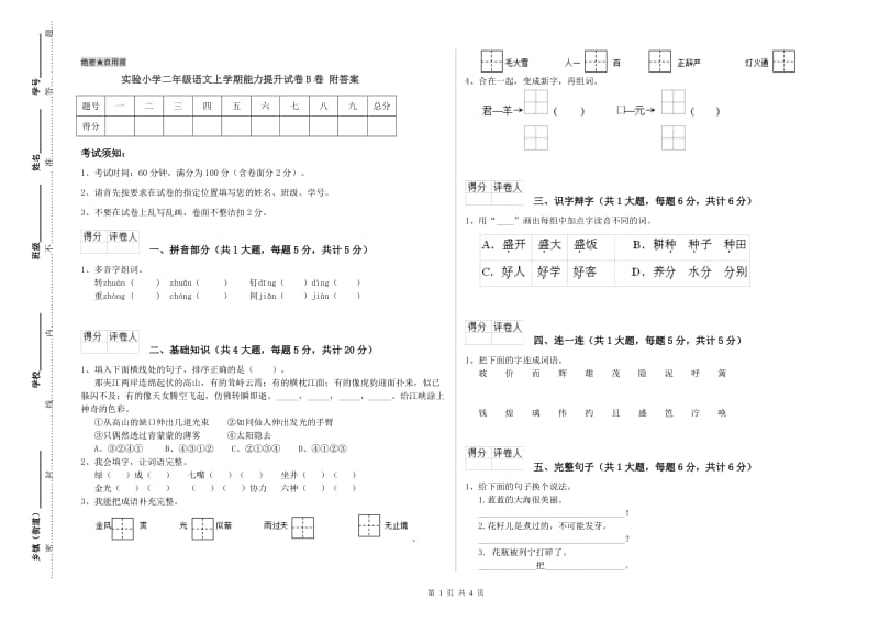 实验小学二年级语文上学期能力提升试卷B卷 附答案.doc_第1页