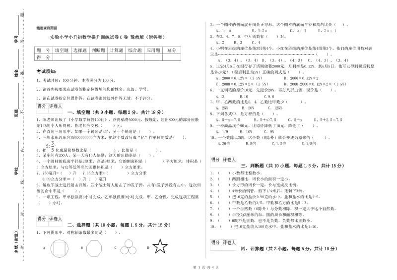 实验小学小升初数学提升训练试卷C卷 豫教版（附答案）.doc_第1页