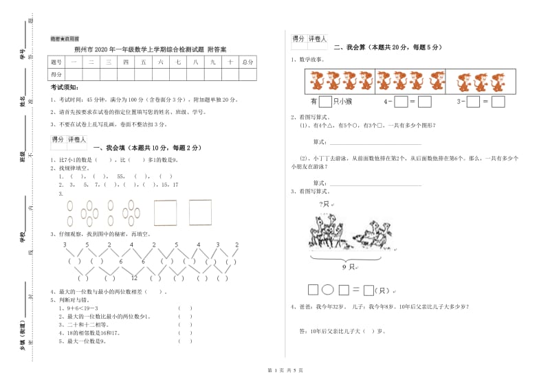 朔州市2020年一年级数学上学期综合检测试题 附答案.doc_第1页