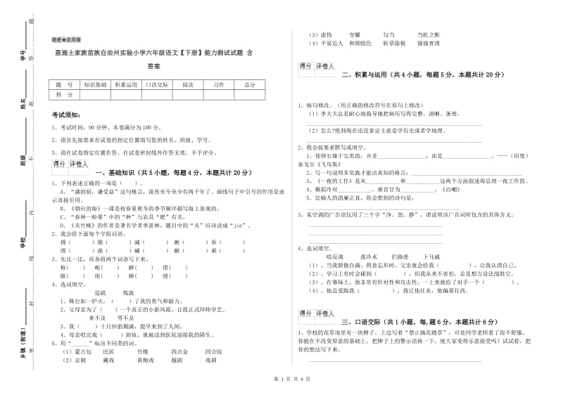 恩施土家族苗族自治州实验小学六年级语文【下册】能力测试试题 含答案.doc_第1页