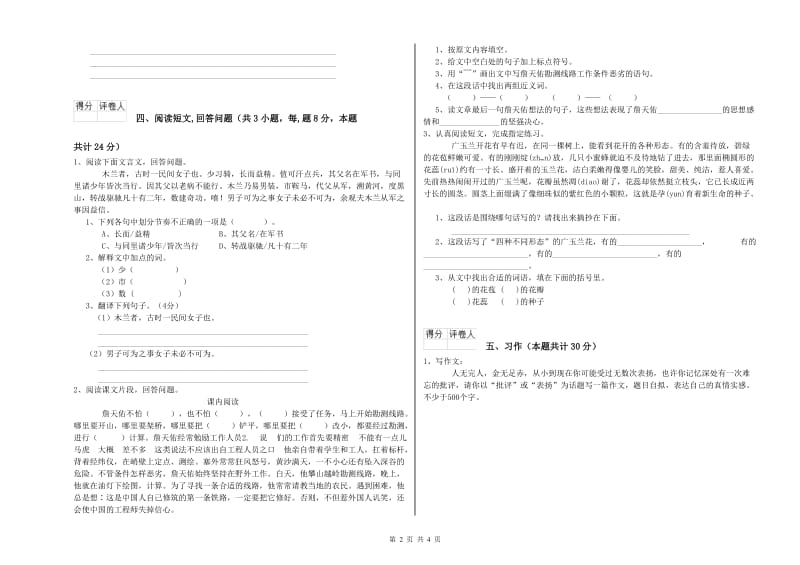 恩施土家族苗族自治州实验小学六年级语文【下册】能力测试试题 含答案.doc_第2页