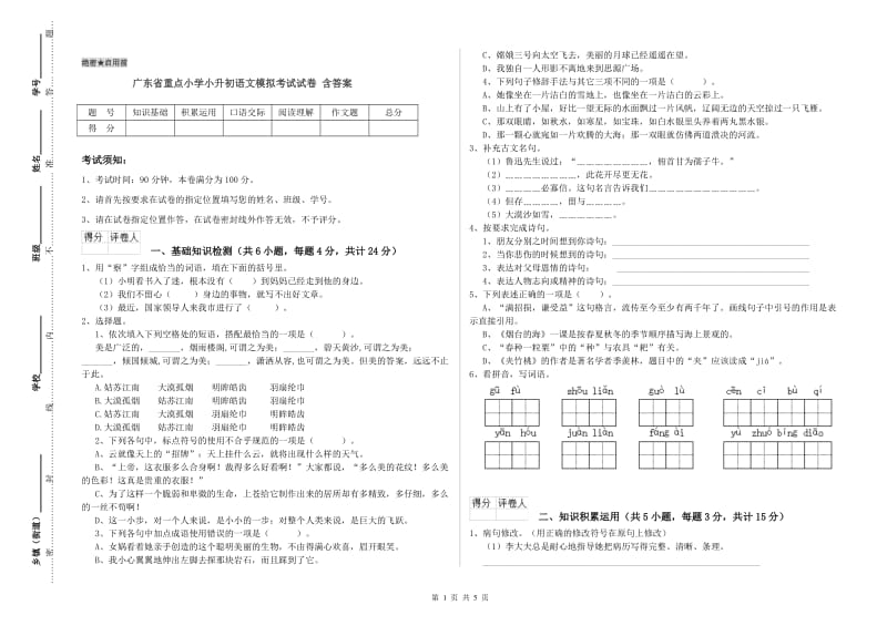 广东省重点小学小升初语文模拟考试试卷 含答案.doc_第1页