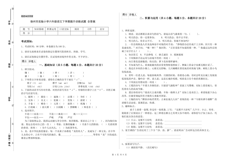 徐州市实验小学六年级语文下学期提升训练试题 含答案.doc_第1页