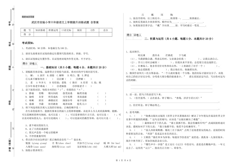 武汉市实验小学六年级语文上学期提升训练试题 含答案.doc_第1页