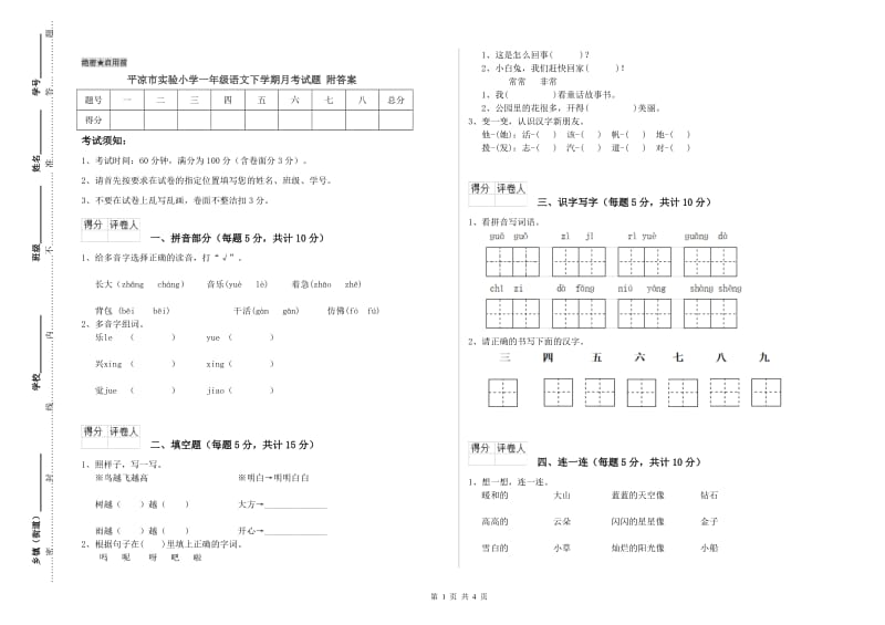 平凉市实验小学一年级语文下学期月考试题 附答案.doc_第1页