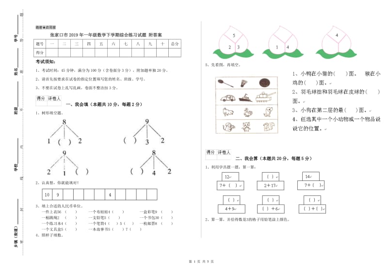 张家口市2019年一年级数学下学期综合练习试题 附答案.doc_第1页