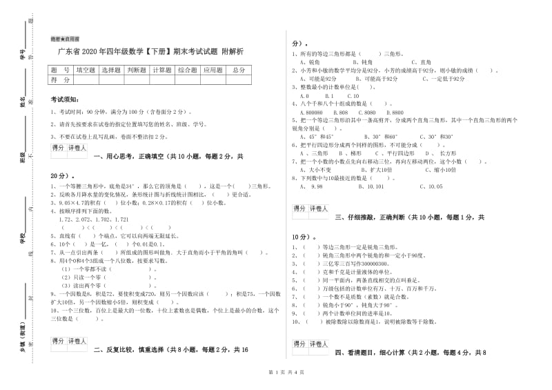 广东省2020年四年级数学【下册】期末考试试题 附解析.doc_第1页