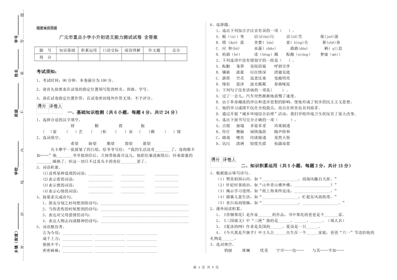 广元市重点小学小升初语文能力测试试卷 含答案.doc_第1页