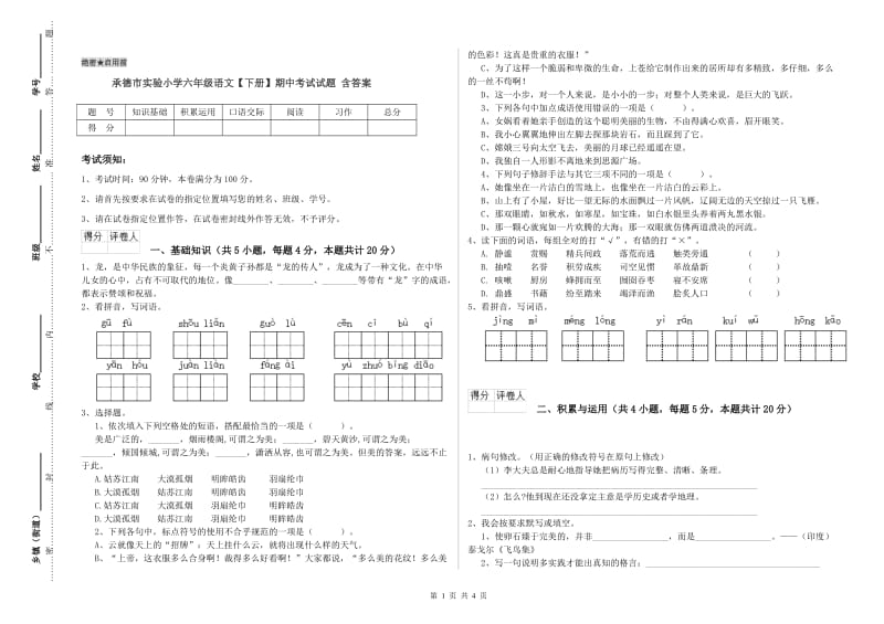 承德市实验小学六年级语文【下册】期中考试试题 含答案.doc_第1页