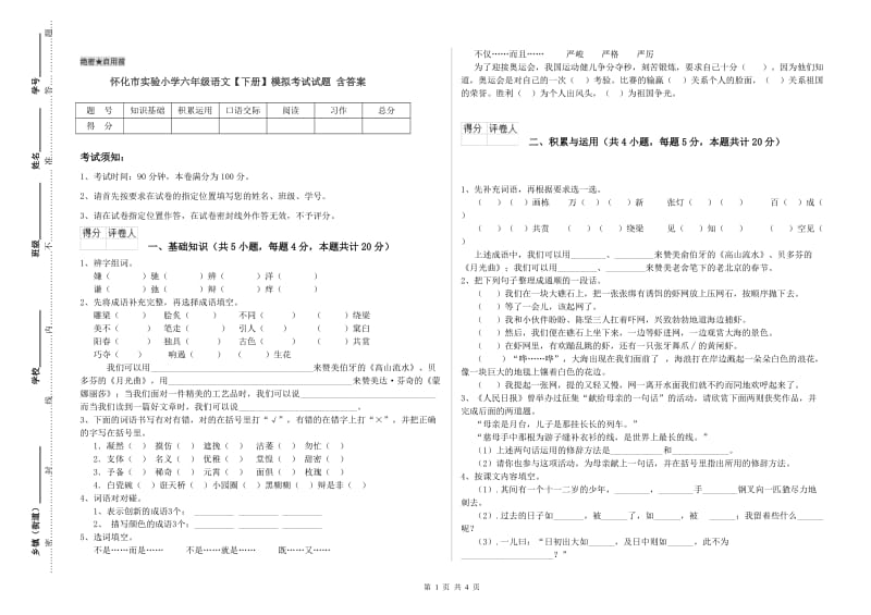 怀化市实验小学六年级语文【下册】模拟考试试题 含答案.doc_第1页