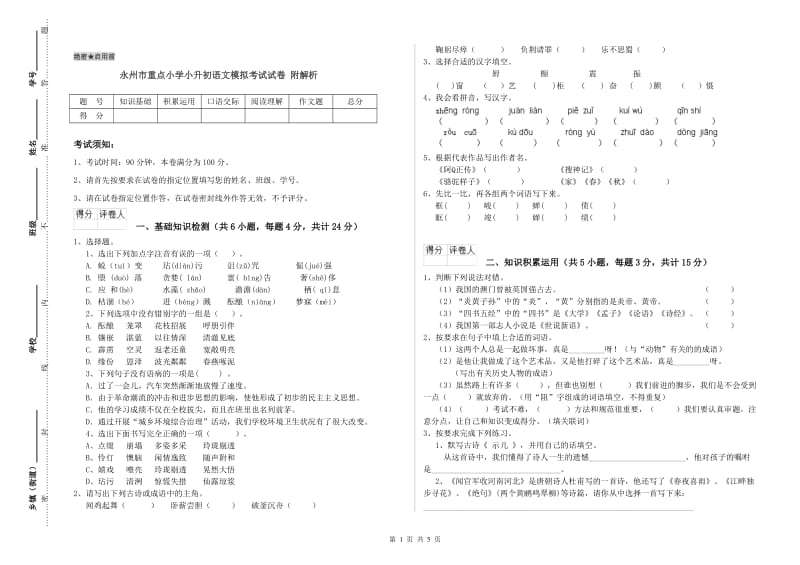 永州市重点小学小升初语文模拟考试试卷 附解析.doc_第1页