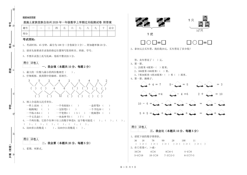 恩施土家族苗族自治州2020年一年级数学上学期过关检测试卷 附答案.doc_第1页