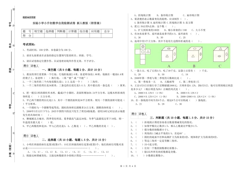 实验小学小升初数学自我检测试卷 新人教版（附答案）.doc_第1页