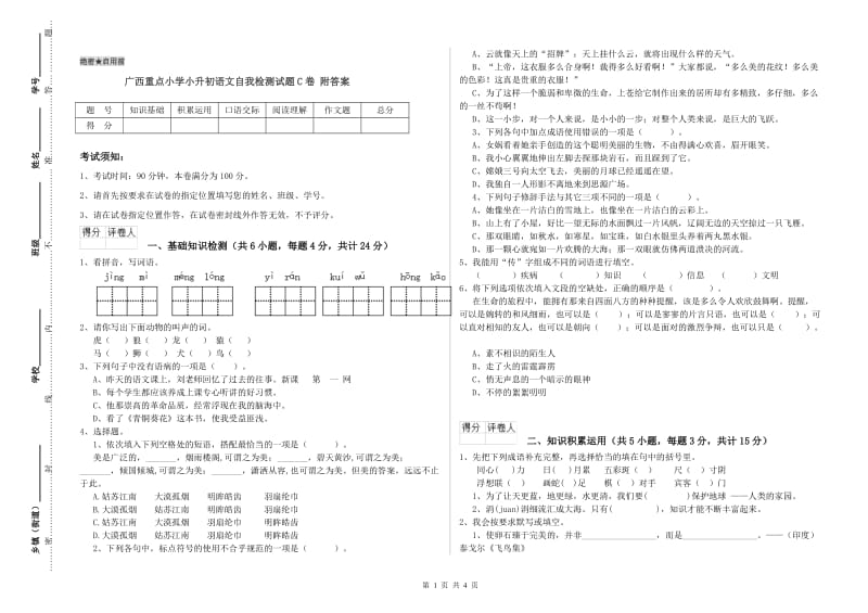 广西重点小学小升初语文自我检测试题C卷 附答案.doc_第1页