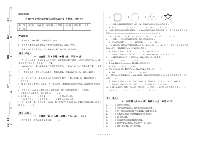 实验小学小升初数学强化训练试题B卷 苏教版（附解析）.doc_第1页