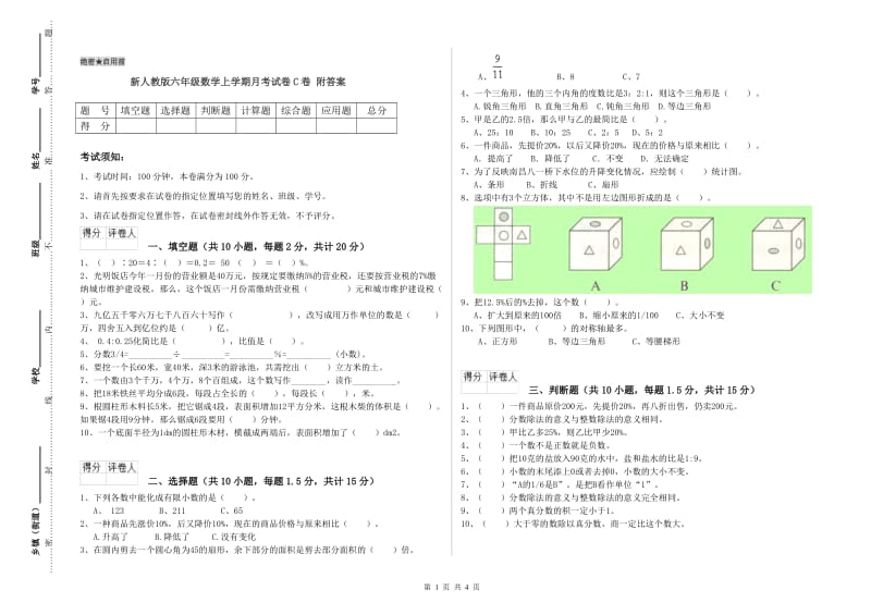 新人教版六年级数学上学期月考试卷C卷 附答案.doc_第1页