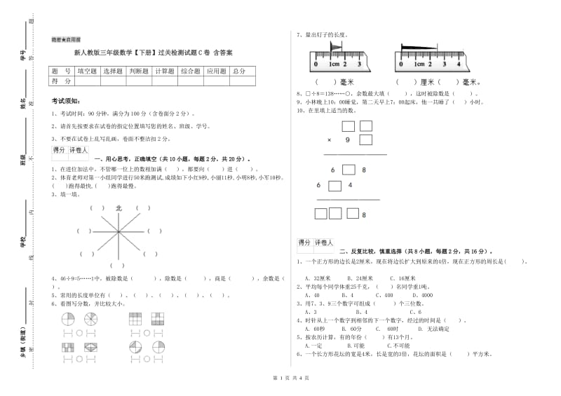 新人教版三年级数学【下册】过关检测试题C卷 含答案.doc_第1页