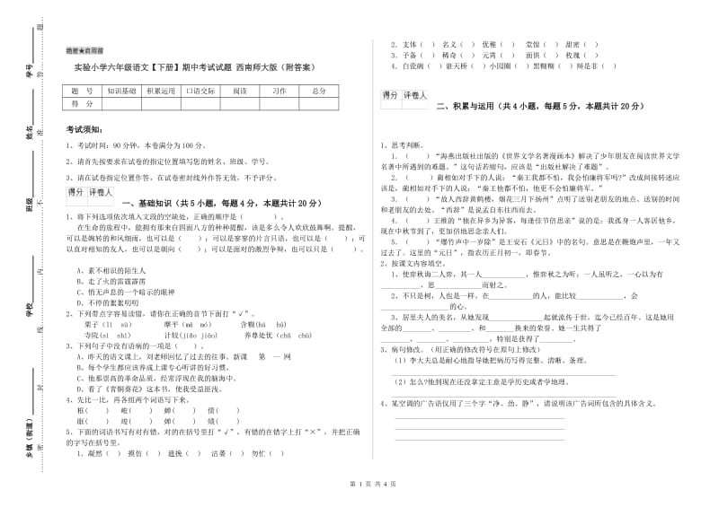 实验小学六年级语文【下册】期中考试试题 西南师大版（附答案）.doc_第1页