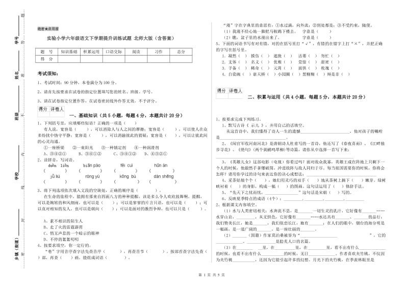 实验小学六年级语文下学期提升训练试题 北师大版（含答案）.doc_第1页