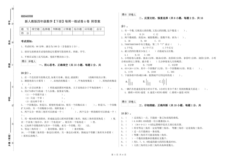 新人教版四年级数学【下册】每周一练试卷A卷 附答案.doc_第1页