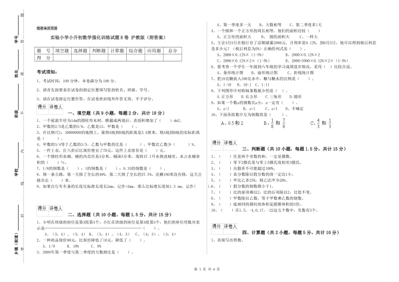 实验小学小升初数学强化训练试题B卷 沪教版（附答案）.doc_第1页