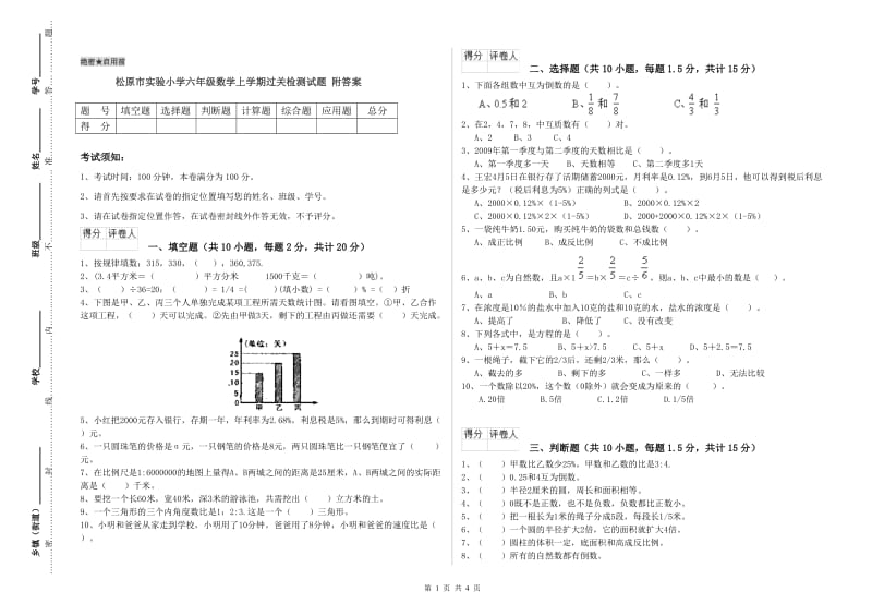 松原市实验小学六年级数学上学期过关检测试题 附答案.doc_第1页